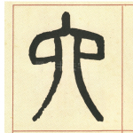 六