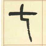 七