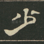 少