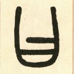 曰