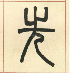 先