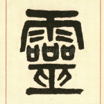 灵
