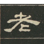 老