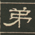 弟