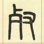 死