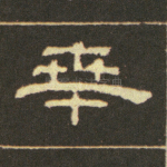 桑