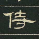 侍