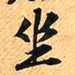 坐