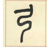 弓