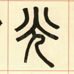 光