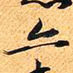 亦