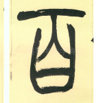 百