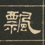 飘
