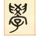 学