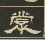 蒙