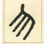 勿