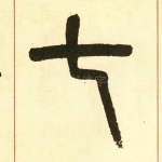 七