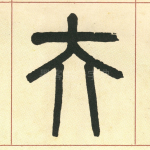 夫