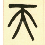 天