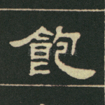 饱