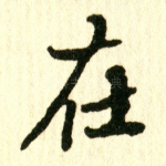 在