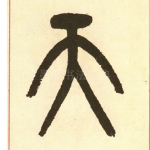 天
