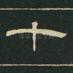 七
