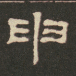申