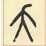 夭