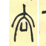 去