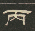 丙