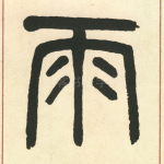 雨