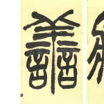 善