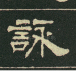 咏
