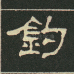 钓