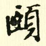 颐