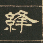 绛