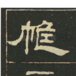 帷