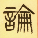 论