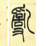 乱