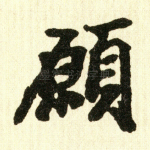 愿