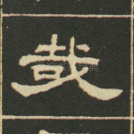 哉