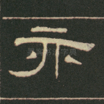 亦