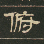俯