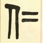 仁