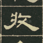 收