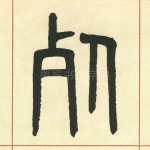 死