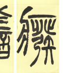 痴