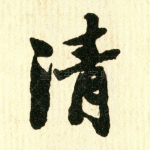 清