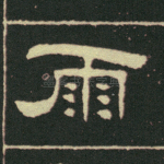 雨
